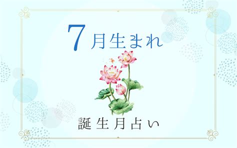 7月12日性格|7月12日生まれの性格や運勢・好きなタイプと落とし方 